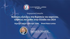 Ολες οι νεότερες εξελίξεις για τον καρκίνο σε ενημερωτική εκδήλωση του τμήματος ΑΧΕΠΑ Λάρισας